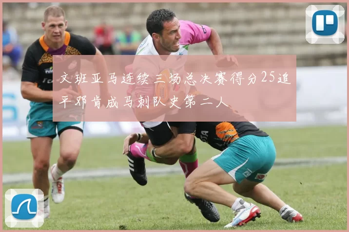 文班亚马连续三场总决赛得分25追平邓肯成马刺队史第二人