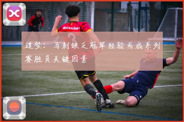 追梦:马刺缺乏冠军经验或成系列赛胜负关键因素
