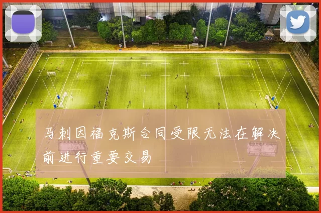 马刺因福克斯合同受限无法在解决前进行重要交易